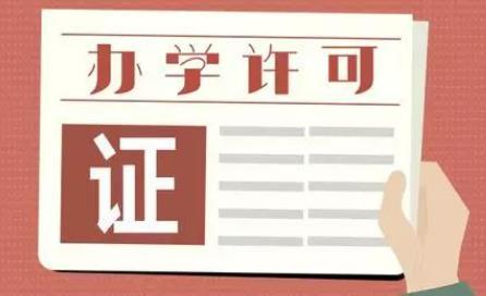 办理办学许可证十个常见问题？