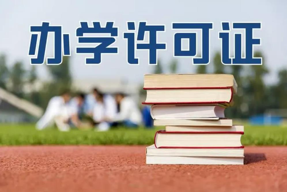 办学许可证 办学许可证